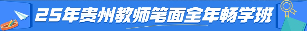 貴州教師筆試專項班