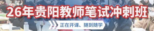 貴州事業(yè)單位筆試專(zhuān)項(xiàng)班