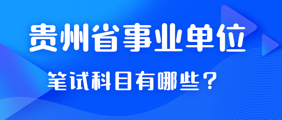 貴州省事業(yè)單位筆試科目考那些？