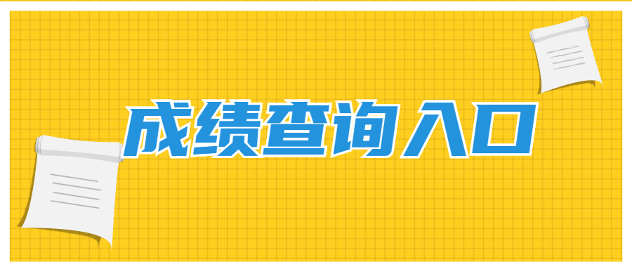 成績查詢?nèi)肟?jpg