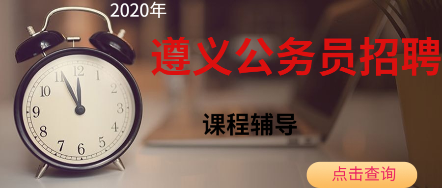 遵義公務(wù)員.jpg