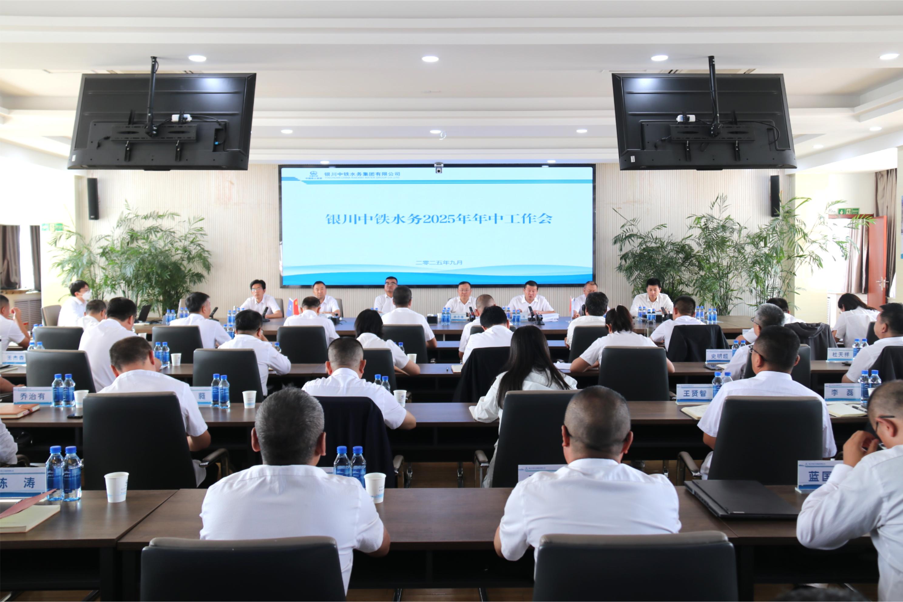 銀川中鐵水務(wù)召開(kāi)2025年上半年經(jīng)濟(jì)運(yùn)行分析會(huì)、年中工作會(huì)暨黨風(fēng)廉政建設(shè)和反腐敗工作年中推進(jìn)會(huì)